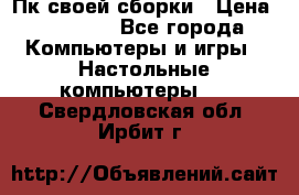 Пк своей сборки › Цена ­ 79 999 - Все города Компьютеры и игры » Настольные компьютеры   . Свердловская обл.,Ирбит г.